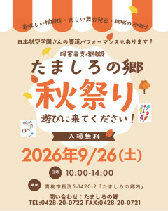 2,026年たましろの郷秋祭りチラシ第1弾