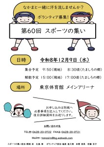 2026年度スポーツの集いボラ募集-01