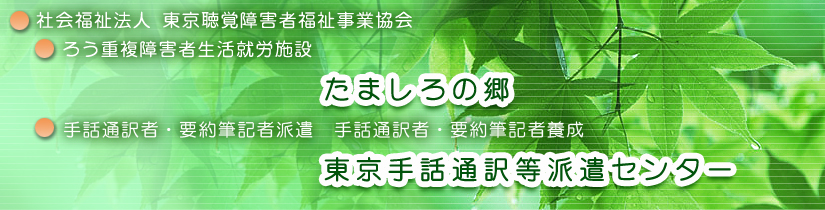 社会福祉法人 東京聴覚障害者福祉事業協会 ろう重複障害者生活就労施設 たましろの郷