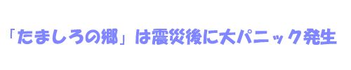 号外！東日本大地震とたましろの様子